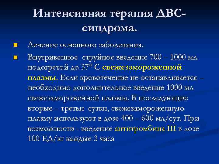 Интенсивная терапия ДВСсиндрома. n n Лечение основного заболевания. Внутривенное струйное введение 700 – 1000