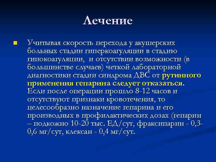 Лечение n Учитывая скорость перехода у акушерских больных стадии гиперкоагуляции в стадию гипокоагуляции, и