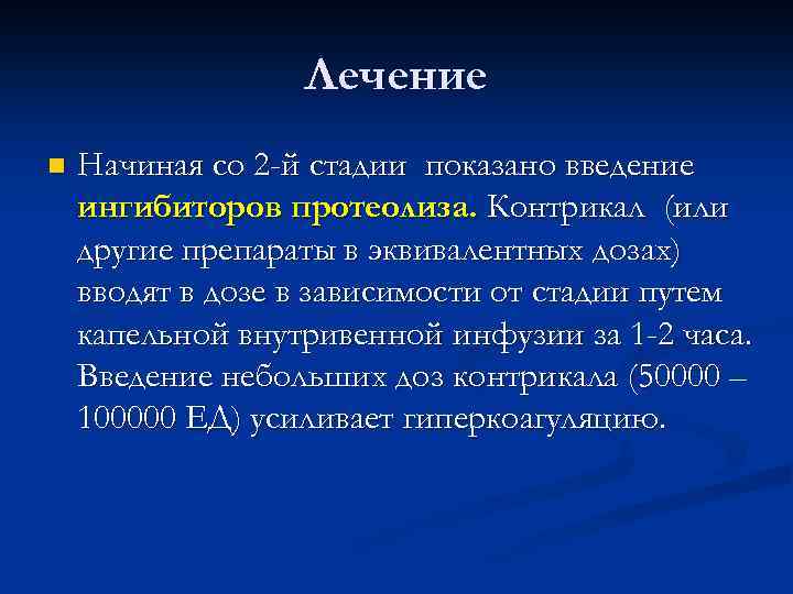 Лечение n Начиная со 2 -й стадии показано введение ингибиторов протеолиза. Контрикал (или другие