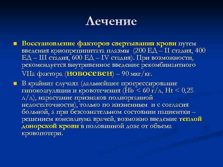 Лечение n n Восстановление факторов свертывания крови путем введения криопреципитата плазмы (200 ЕД –