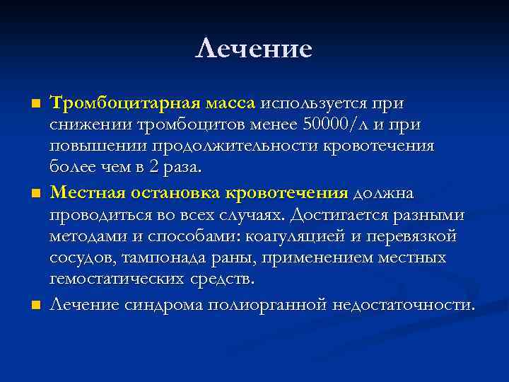 Лечение n n n Тромбоцитарная масса используется при снижении тромбоцитов менее 50000/л и при