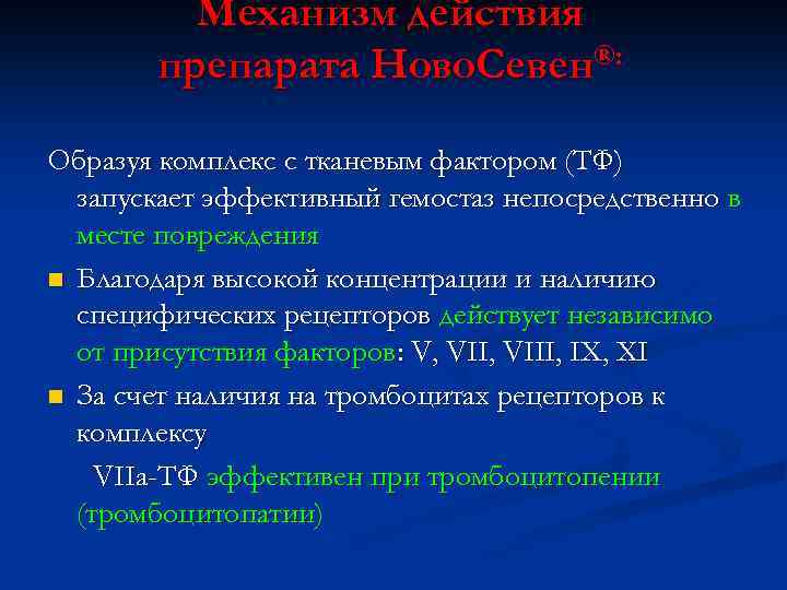 Механизм действия препарата Ново. Севен®: Образуя комплекс с тканевым фактором (ТФ) запускает эффективный гемостаз