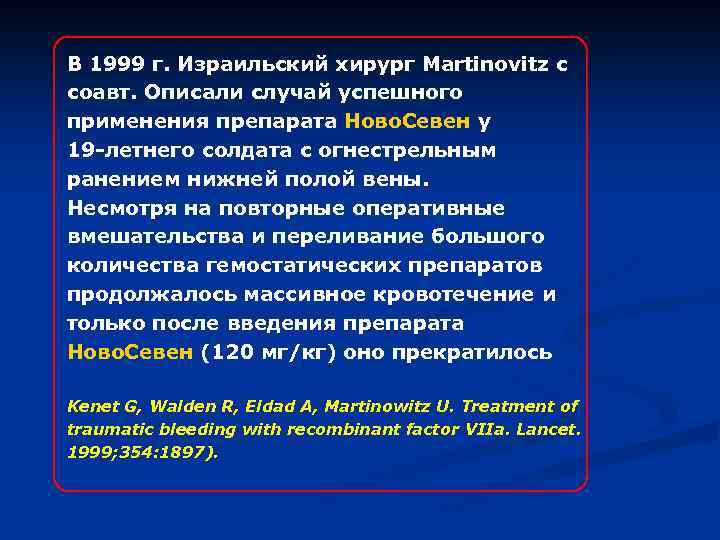 В 1999 г. Израильский хирург Martinovitz с соавт. Описали случай успешного применения препарата Ново.