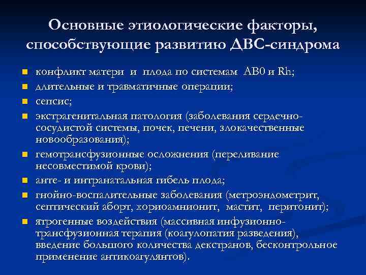 Основные этиологические факторы, способствующие развитию ДВС-синдрома n n n n конфликт матери и плода