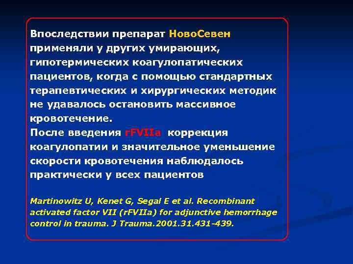 Впоследствии препарат Ново. Севен применяли у других умирающих, гипотермических коагулопатических пациентов, когда с помощью