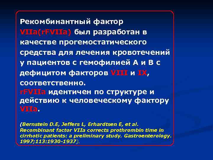 Рекомбинантный фактор VIIа(r. FVIIa) был разработан в качестве прогемостатического средства для лечения кровотечений у