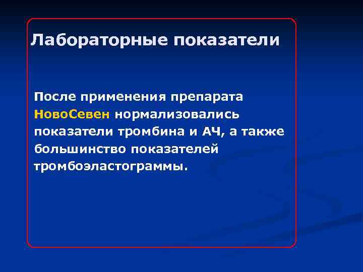 Лабораторные показатели После применения препарата Ново. Севен нормализовались показатели тромбина и АЧ, а также