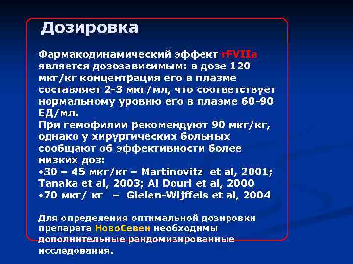 Дозировка Фармакодинамический эффект r. FVIIa является дозозависимым: в дозе 120 мкг/кг концентрация его в