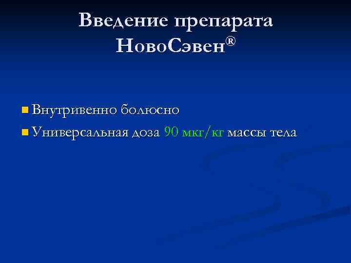 Введение препарата Ново. Сэвен® n Внутривенно болюсно n Универсальная доза 90 мкг/кг массы тела