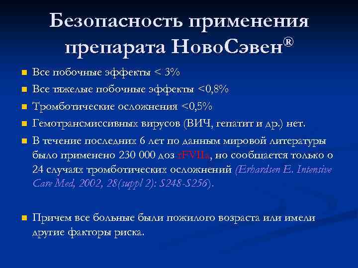 Безопасность применения препарата Ново. Сэвен® n n n Все побочные эффекты < 3% Все