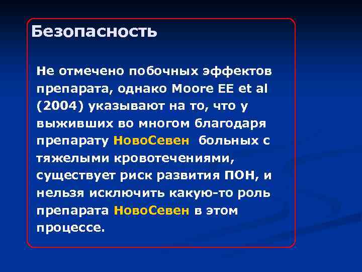 Безопасность Не отмечено побочных эффектов препарата, однако Moore EE et al (2004) указывают на