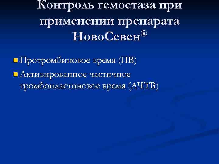 Контроль гемостаза применении препарата Ново. Севен® n Протромбиновое время (ПВ) n Активированное частичное тромбопластиновое