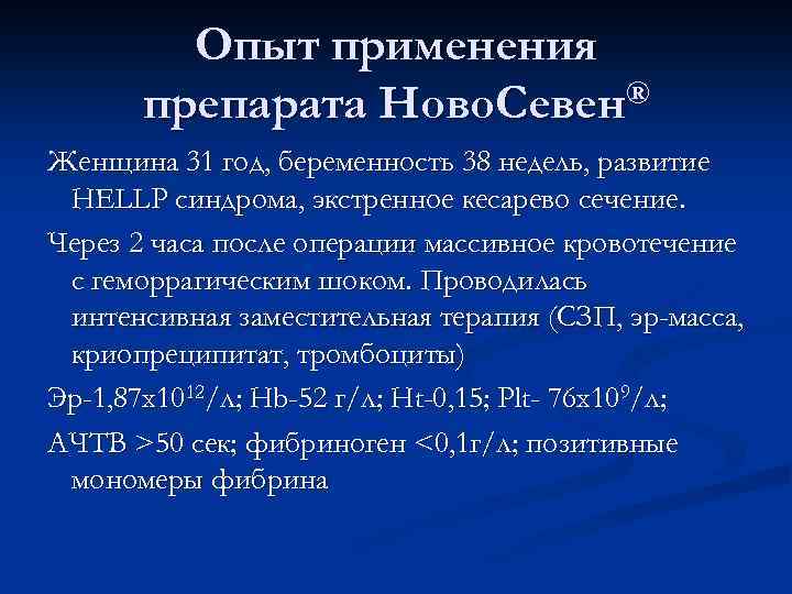 Опыт применения препарата Ново. Севен® Женщина 31 год, беременность 38 недель, развитие HELLP синдрома,