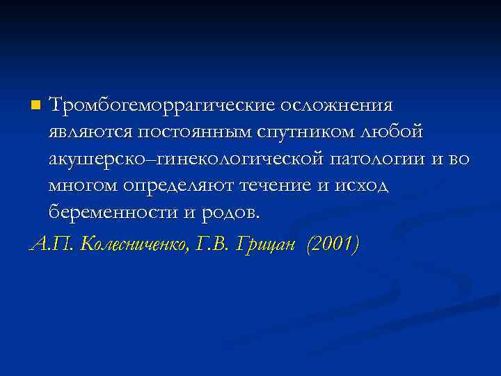 Тромбогеморрагические осложнения являются постоянным спутником любой акушерско–гинекологической патологии и во многом определяют течение и