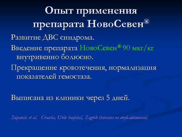 Опыт применения препарата Ново. Севен® Развитие ДВС синдрома. Введение препарата Ново. Севен® 90 мкг/кг