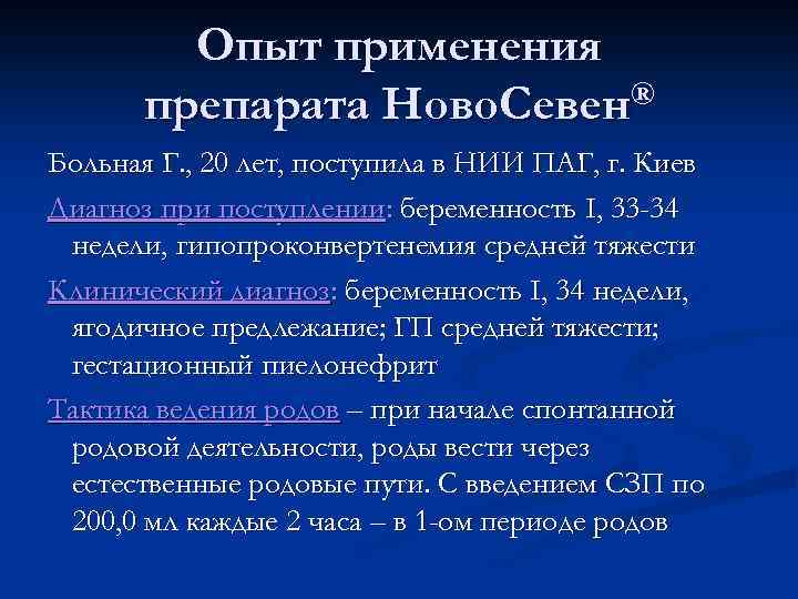 Опыт применения препарата Ново. Севен® Больная Г. , 20 лет, поступила в НИИ ПАГ,