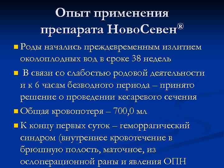 Опыт применения препарата Ново. Севен® n Роды начались преждевременным излитием околоплодных вод в сроке