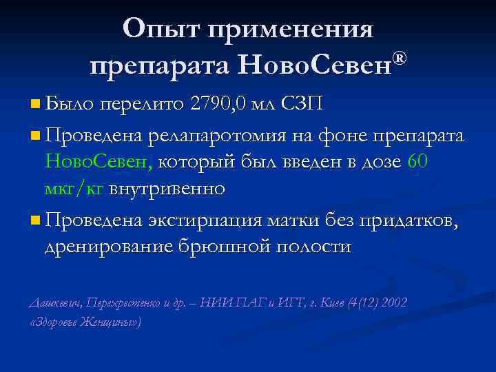 Опыт применения препарата Ново. Севен® n Было перелито 2790, 0 мл СЗП n Проведена