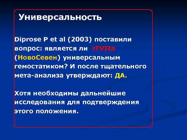 Универсальность Diprose P et al (2003) поставили вопрос: является ли r. FVIIa (Ново. Севен)