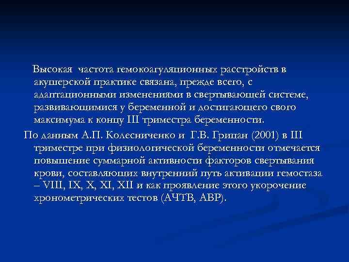 Высокая частота гемокоагуляционных расстройств в акушерской практике связана, прежде всего, с адаптационными изменениями в