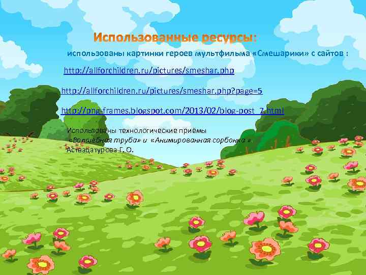 использованы картинки героев мультфильма «Смешарики» с сайтов : http: //allforchildren. ru/pictures/smeshar. php? page=5 http: