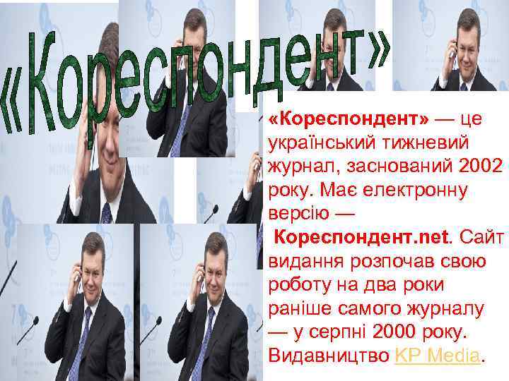  «Кореспондент» — це український тижневий журнал, заснований 2002 року. Має електронну версію —