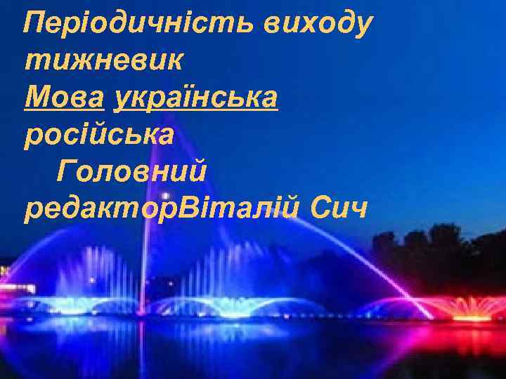 Періодичність виходу тижневик Мова українська російська Головний редактор. Віталій Сич 