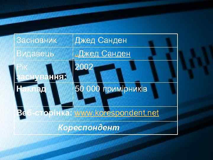 Засновник Джед Санден Видавець KP Джед Санден Рік 2002 заснування: Наклад 50 000 примірників