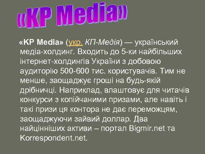  «KP Media» (укр. КП-Медія) — український медіа-холдинг. Входить до 5 -ки найбільших інтернет-холдингів