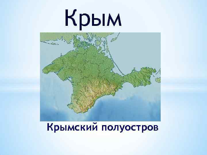 Крымский полуостров 