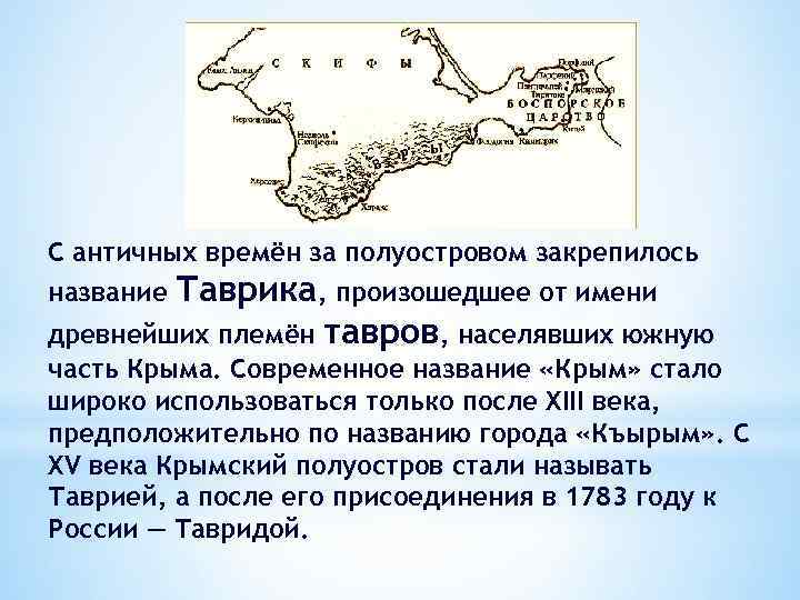 С античных времён за полуостровом закрепилось Таврика, произошедшее от имени древнейших племён тавров, населявших