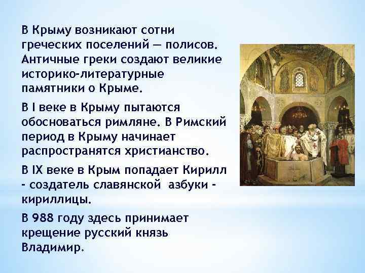 В Крыму возникают сотни греческих поселений — полисов. Античные греки создают великие историко-литературные памятники