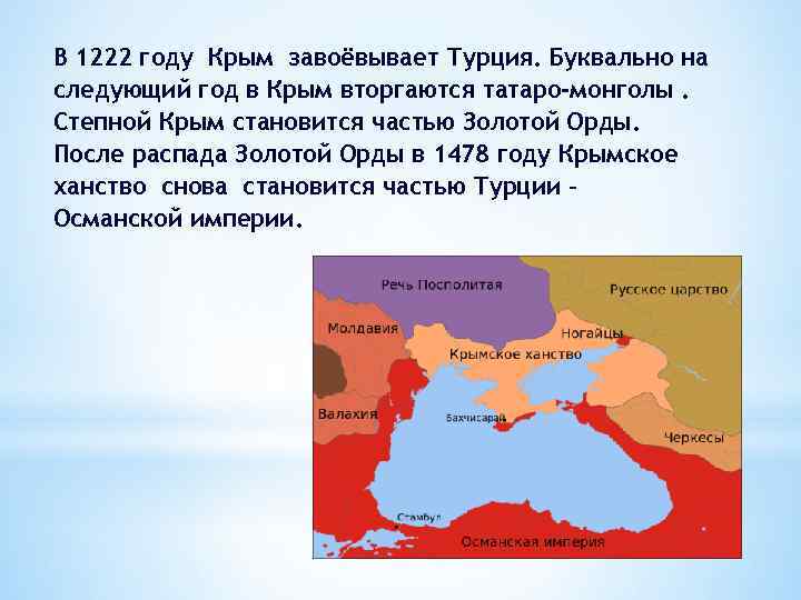 В 1222 году Крым завоёвывает Турция. Буквально на следующий год в Крым вторгаются татаро-монголы.