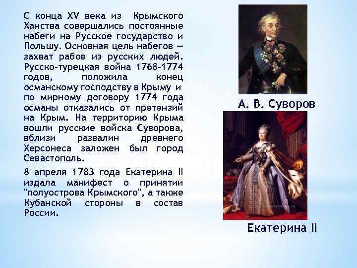 С конца XV века из Крымского Ханства совершались постоянные набеги на Русское государство и