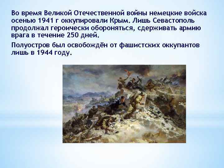 Во время Великой Отечественной войны немецкие войска осенью 1941 г оккупировали Крым. Лишь Севастополь