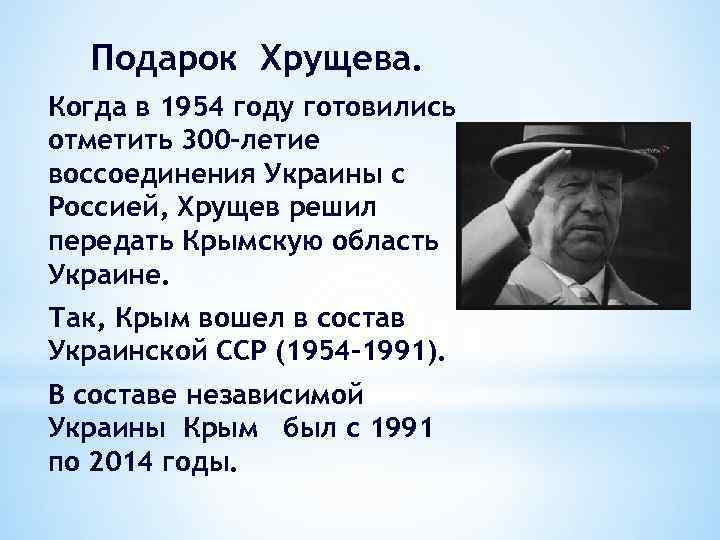 Подарок Хрущева. Когда в 1954 году готовились отметить 300 -летие воссоединения Украины с Россией,