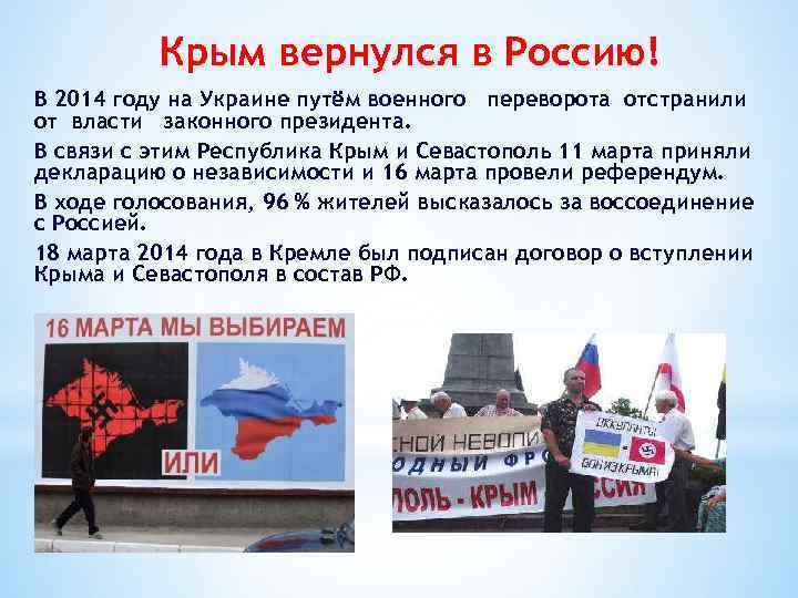 Крым вернулся в Россию! В 2014 году на Украине путём военного переворота отстранили от