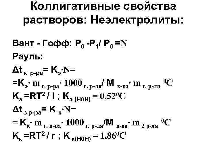 Коллигативные свойства растворов. Коллигативные свойства растворов неэлектролитов. Уравнения коллигативных свойств растворов. Законы Рауля и вант-Гоффа для растворов неэлектролитов. Закон вант Гоффа Коллигативные свойства растворов.