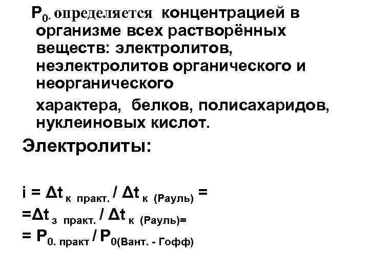 Р 0∙ определяется концентрацией в организме всех растворённых веществ: электролитов, неэлектролитов органического и неорганического