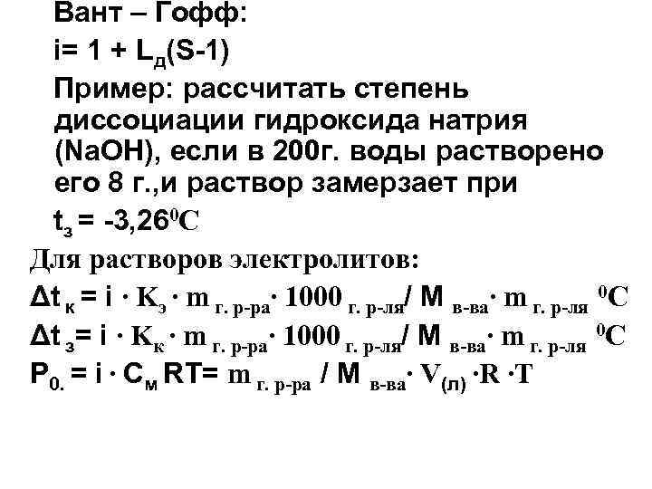 Вант – Гофф: i= 1 + Lд(S-1) Пример: рассчитать степень диссоциации гидроксида натрия (Na.