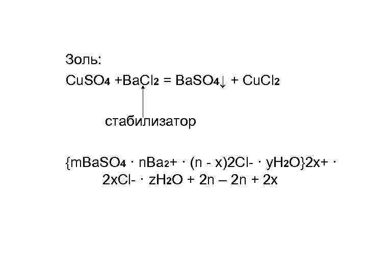 Золь: Cu. SO 4 +Ba. Cl 2 = Ba. SO 4↓ + Cu. Cl