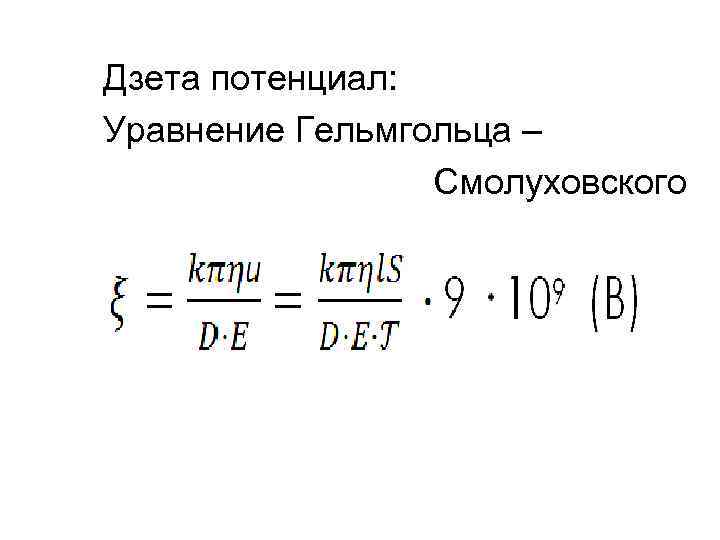 Дзета потенциал: Уравнение Гельмгольца – Смолуховского 