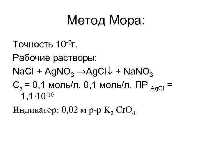 Метод мора. Метод мора методика. Рабочий раствор метода мора. Точность метода мора.