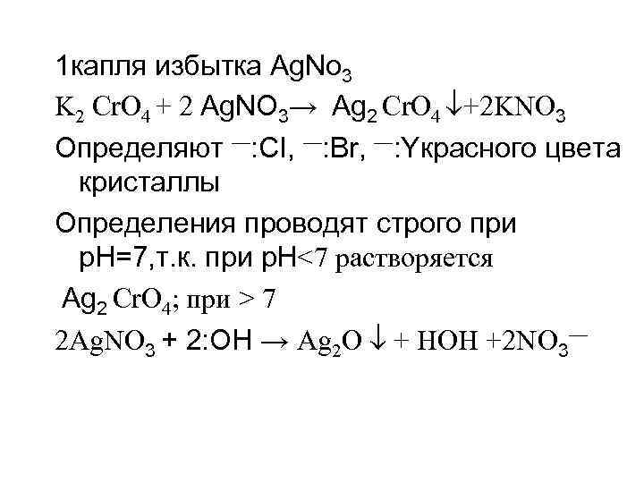 1 капля избытка Ag. No 3 K 2 Cr. O 4 + 2 Ag.