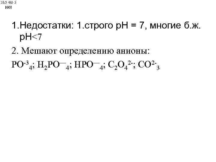 1. Недостатки: 1. строго р. Н = 7, многие б. ж. р. Н<7 2.