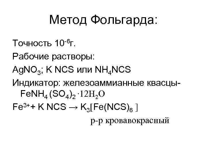Метод Фольгарда: Точность 10 -6 г. Рабочие растворы: Ag. NO 3; K NCS или