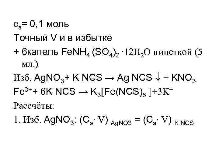 сэ= 0, 1 моль Точный V и в избытке + 6 капель Fe. NH
