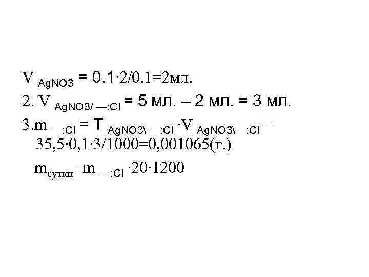 V Ag. NO 3 = 0. 1∙ 2/0. 1=2 мл. 2. V Ag. NO