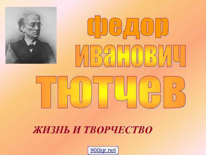 ЖИЗНЬ И ТВОРЧЕСТВО 900 igr. net 