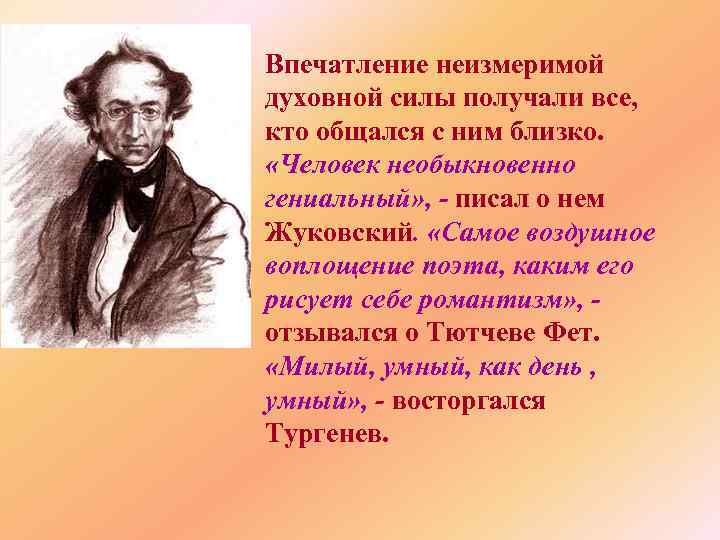 Впечатление неизмеримой духовной силы получали все, кто общался с ним близко. «Человек необыкновенно гениальный»